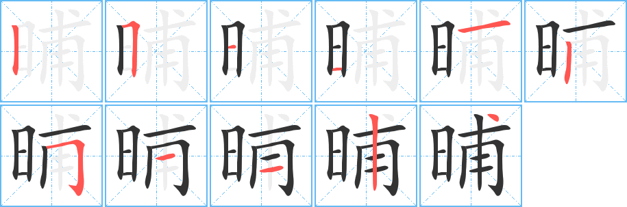 晡字完整笔顺步骤图