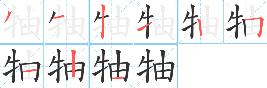 牰字笔顺步骤