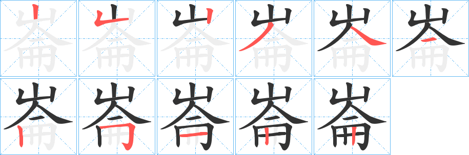 崙字完整笔顺步骤图