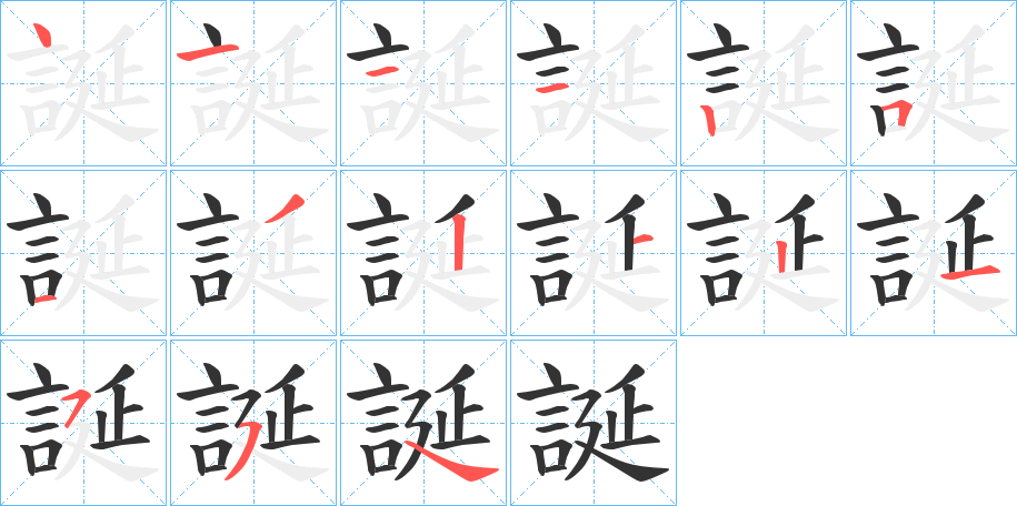 誕字完整笔顺步骤图