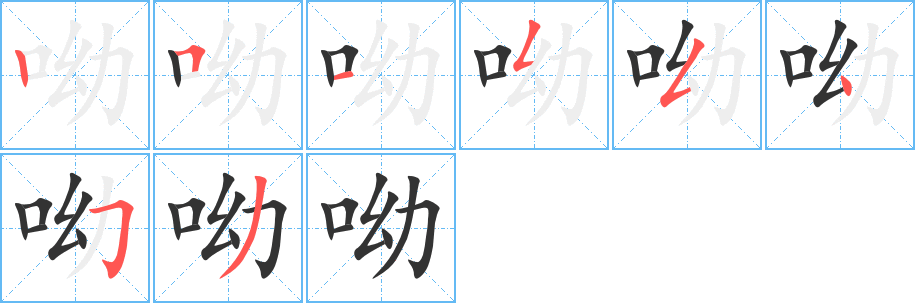 呦字完整笔顺步骤图