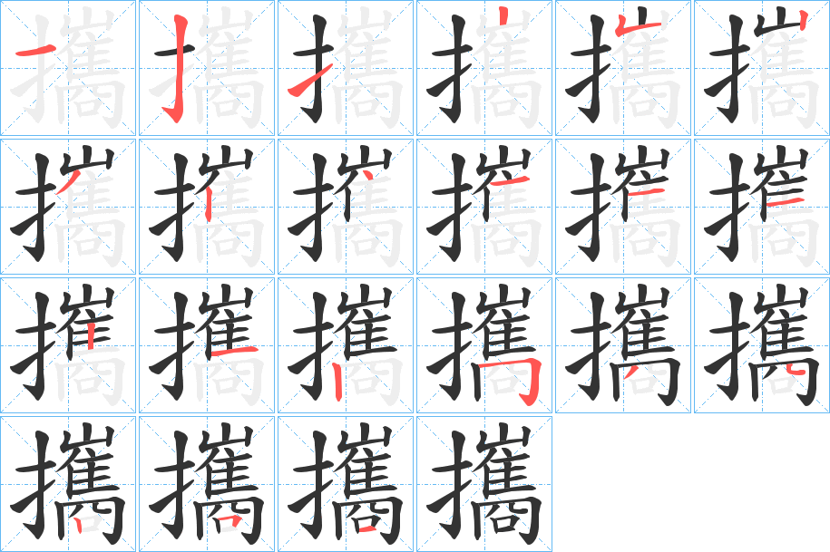 攜字完整笔顺步骤图