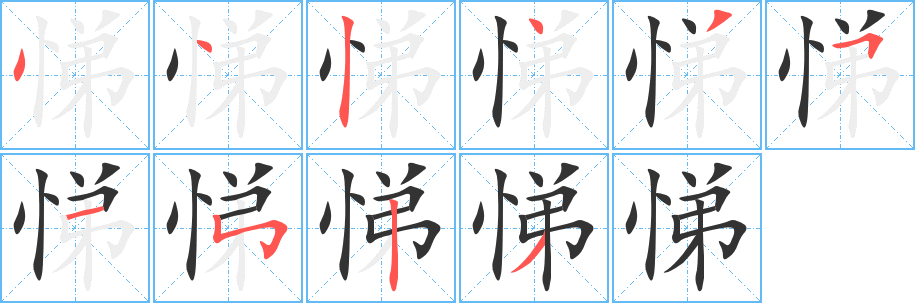悌字完整笔顺步骤图