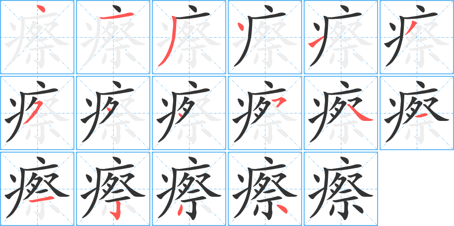 瘵字完整笔顺步骤图