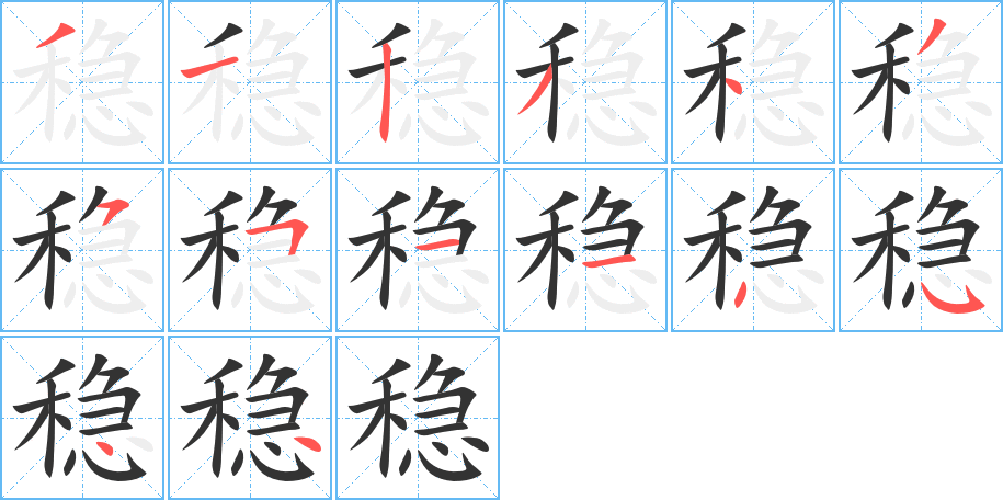 稳字完整笔顺步骤图