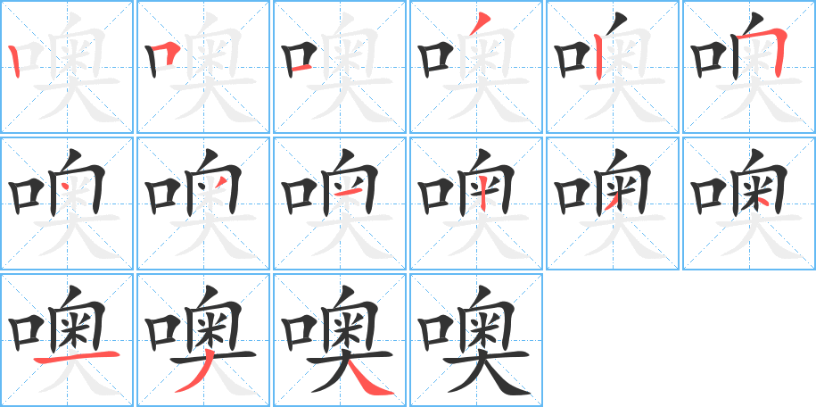 噢字完整笔顺步骤图