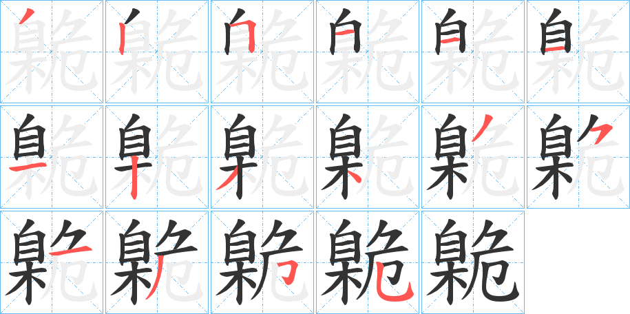 臲字完整笔顺步骤图