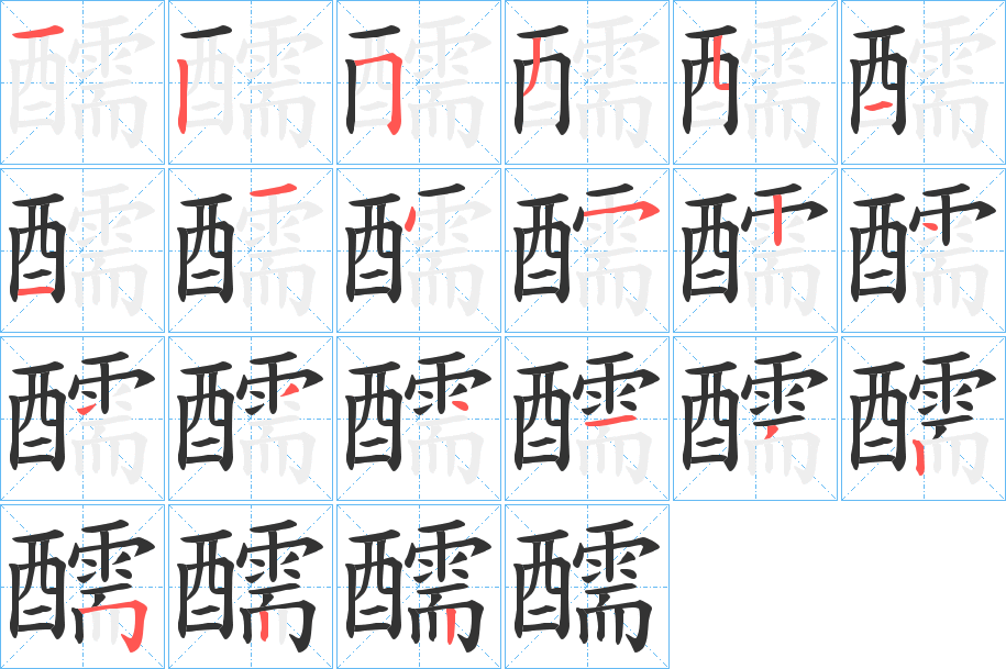 醹字笔顺步骤