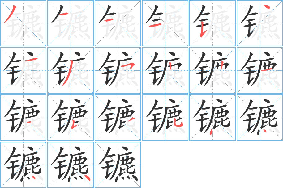 镳字完整笔顺步骤图