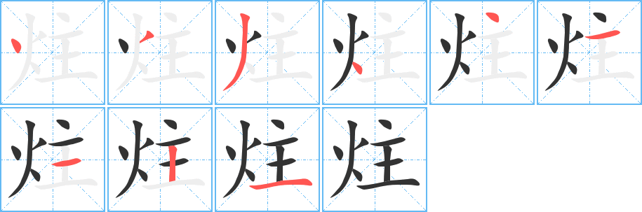 炷字完整笔顺步骤图