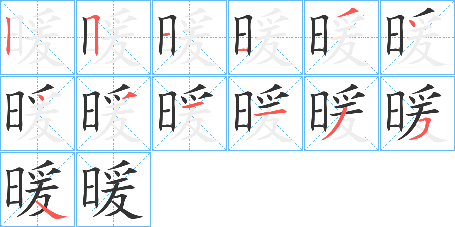 暖字完整笔顺步骤图