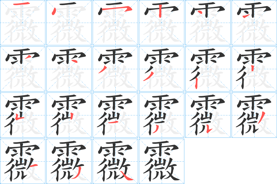 霺字笔顺步骤