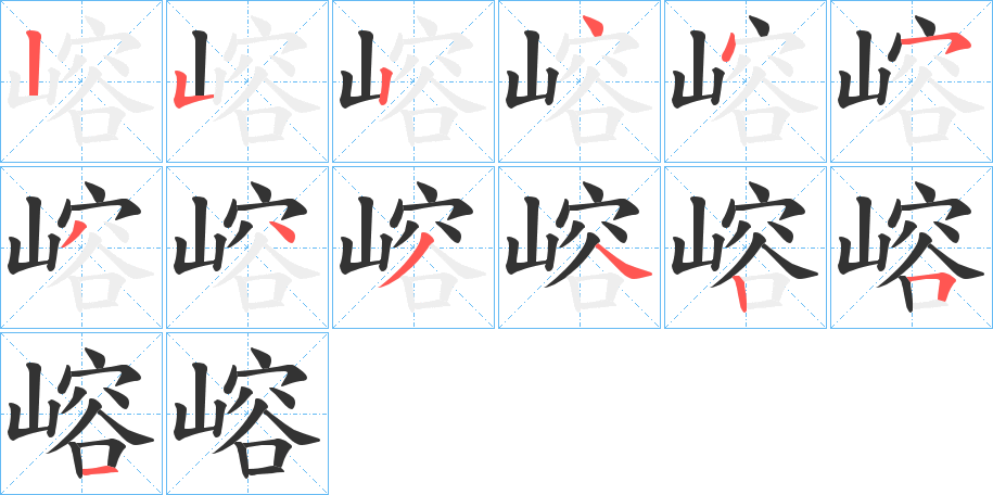 嵱字笔顺步骤