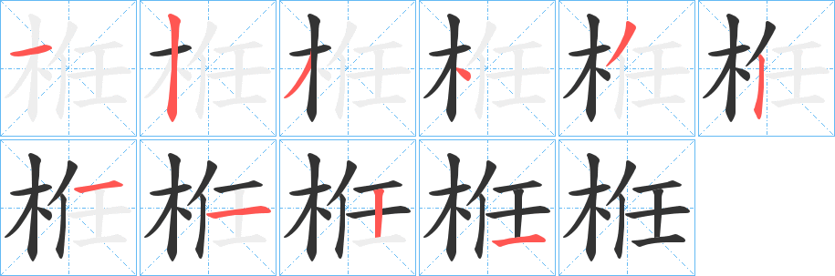 栣字笔顺步骤