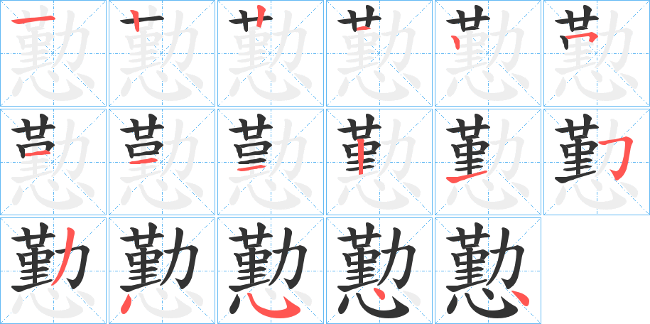 懃字完整笔顺步骤图