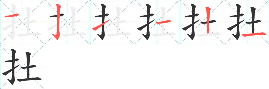扗字笔顺步骤