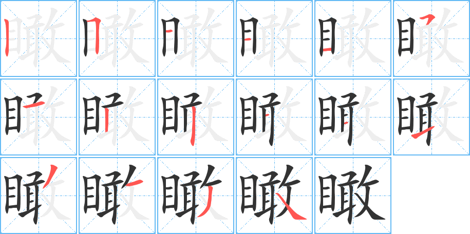 瞰字完整笔顺步骤图