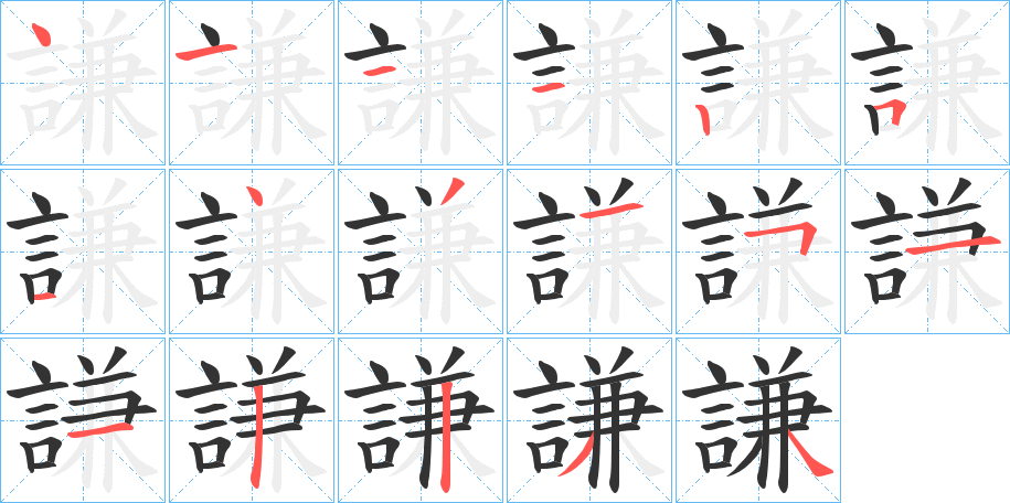 謙字完整笔顺步骤图