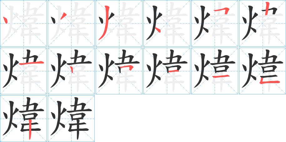煒字完整笔顺步骤图