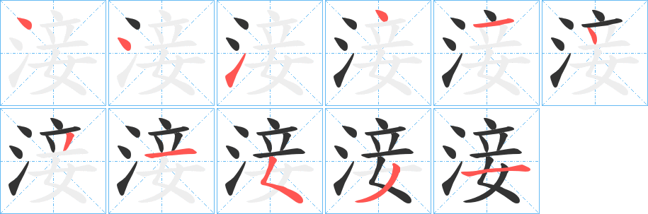 淁字完整笔顺步骤图