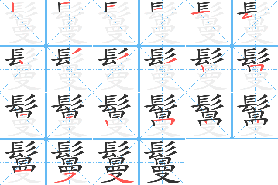 鬘字完整笔顺步骤图