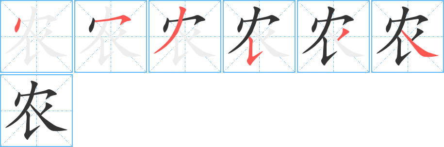 农字完整笔顺步骤图