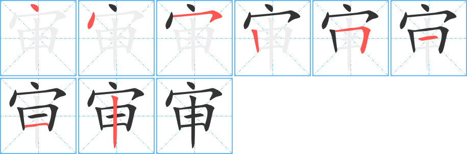 审字完整笔顺步骤图