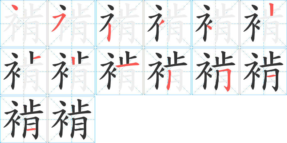 褃字完整笔顺步骤图