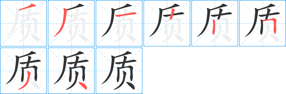 质字完整笔顺步骤图