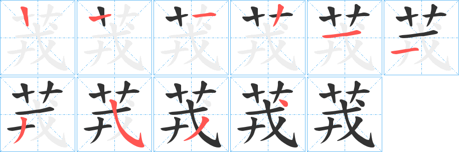 茙字笔顺步骤