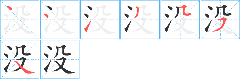 没字完整笔顺步骤图