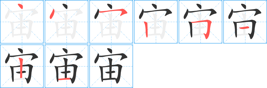 宙字完整笔顺步骤图