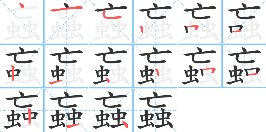 蝱字完整笔顺步骤图