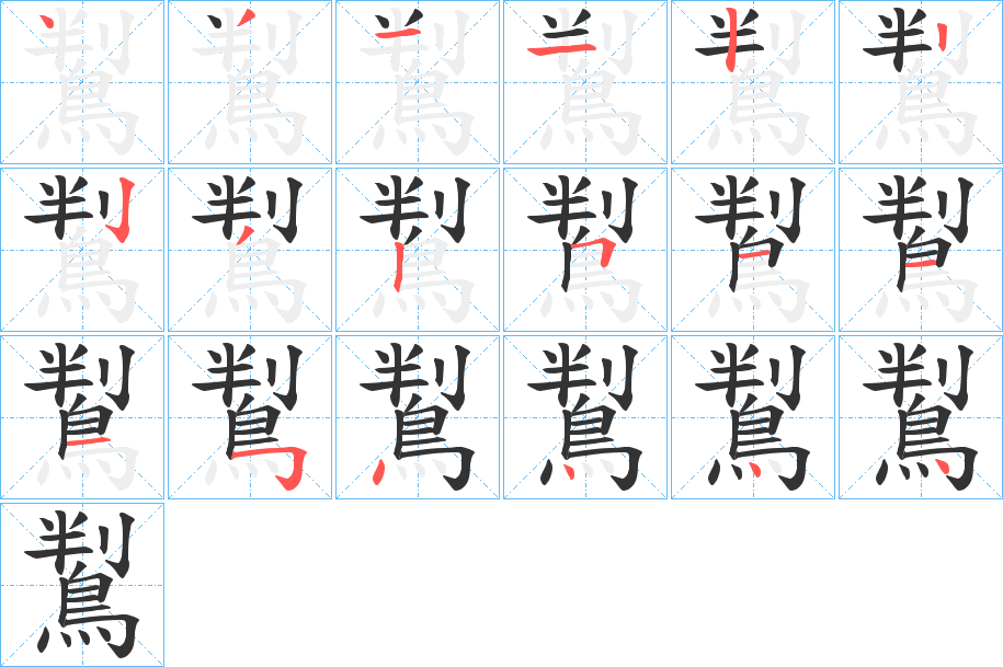 鵥字完整笔顺步骤图