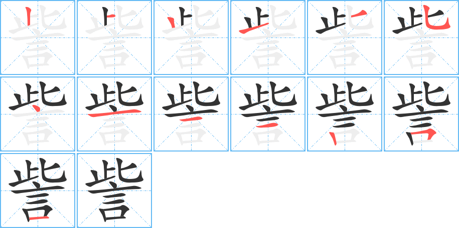 訾字完整笔顺步骤图
