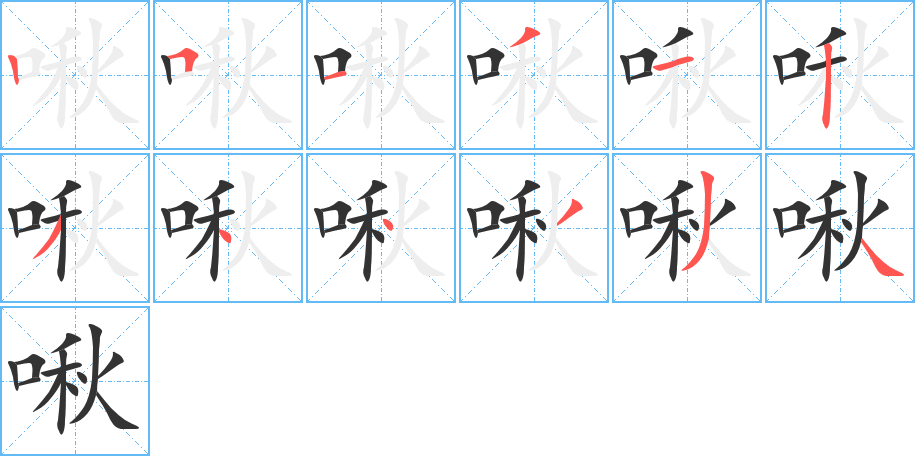 啾字完整笔顺步骤图