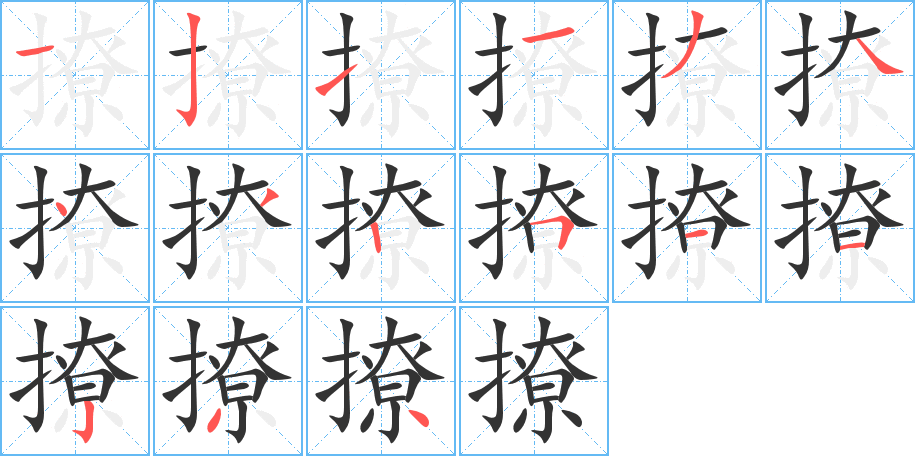 撩字完整笔顺步骤图