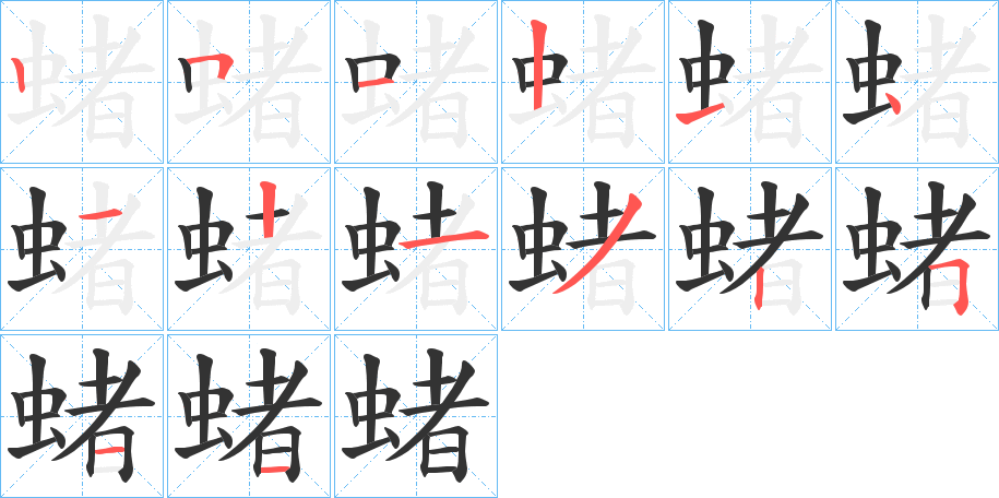 蝫字笔顺步骤