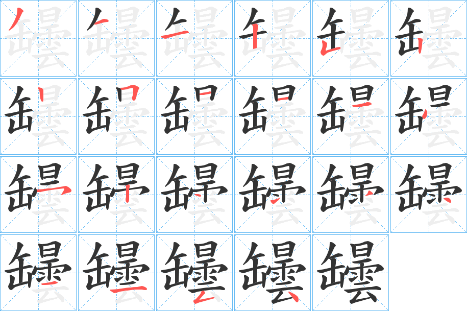 罎字笔顺步骤