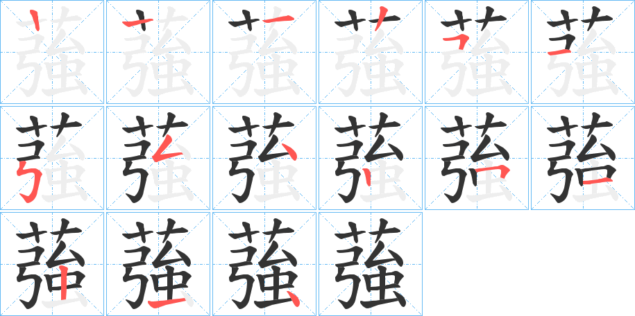 蔃字笔顺步骤