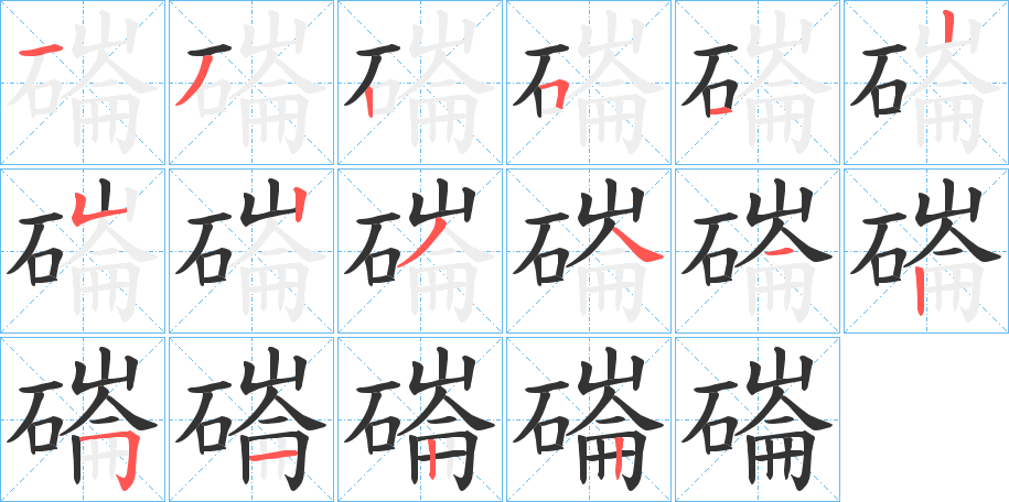 磮字完整笔顺步骤图