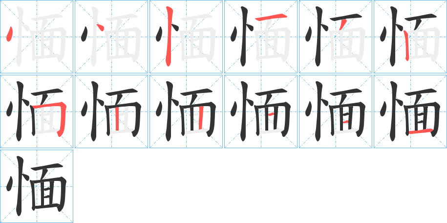 愐字完整笔顺步骤图