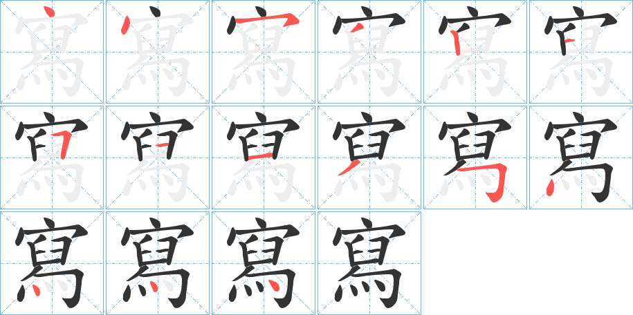 寫字完整笔顺步骤图