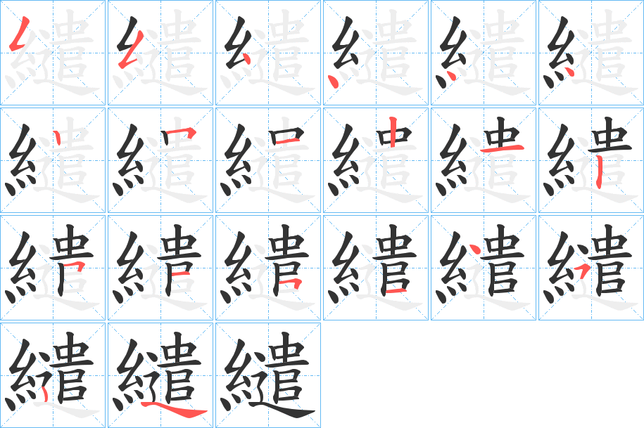 繾字完整笔顺步骤图