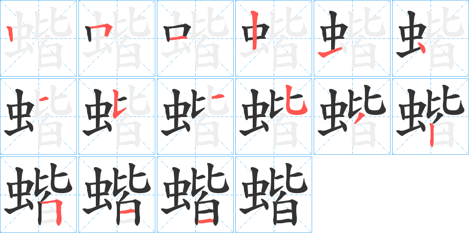 蝔字完整笔顺步骤图