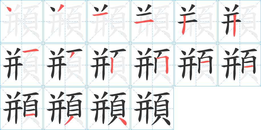 頩字完整笔顺步骤图