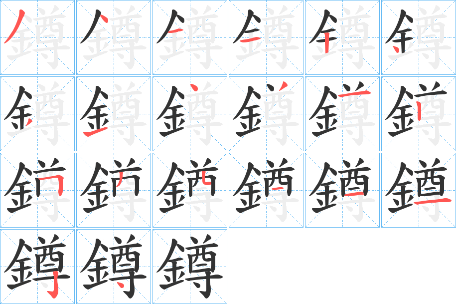 鐏字笔顺步骤