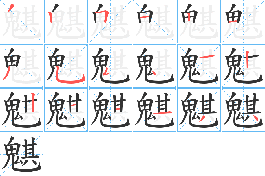 魌字完整笔顺步骤图