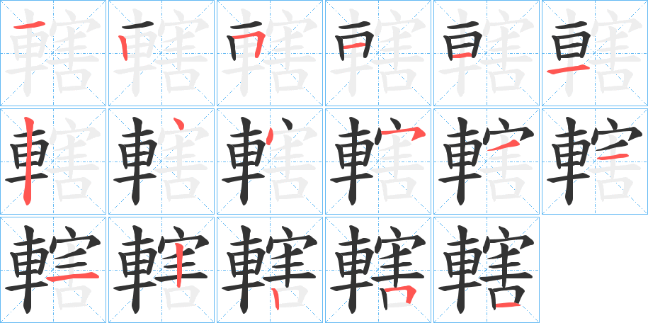轄字完整笔顺步骤图
