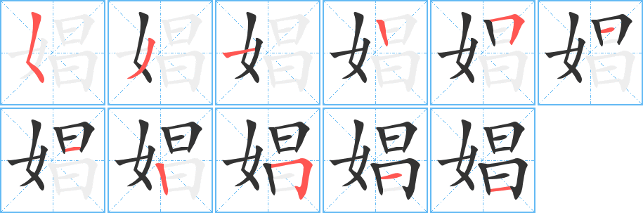 娼字完整笔顺步骤图